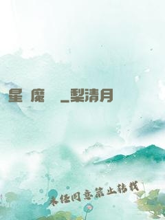 星際魔紋師