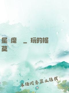 星際魔紋師