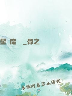 星際魔紋師