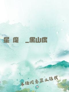 星際魔紋師