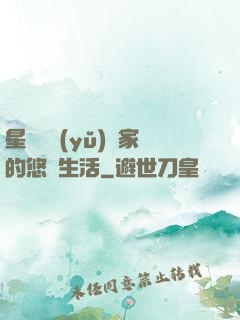 星際鳥語(yǔ)專家的悠閑生活