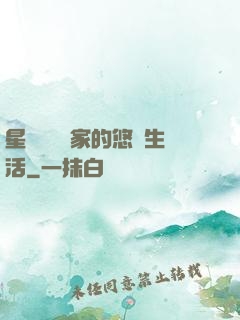 星際鳥語專家的悠閑生活