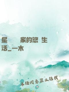 星際鳥語專家的悠閑生活