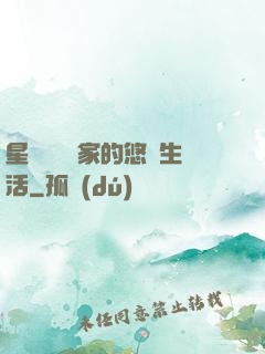 星際鳥語專家的悠閑生活