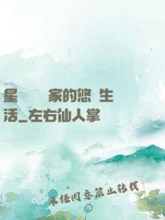 星際鳥語專家的悠閑生活