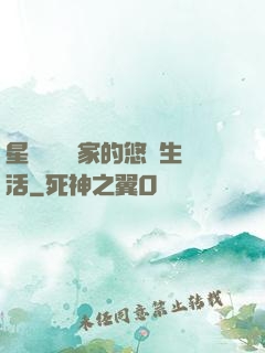 星際鳥語專家的悠閑生活