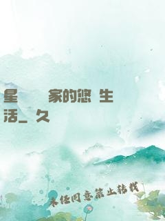 星際鳥語專家的悠閑生活