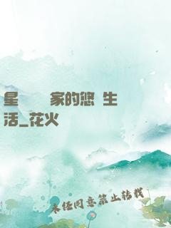 星際鳥語專家的悠閑生活