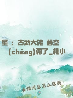 星際：古武大佬帶著空間稱(chēng)霸了