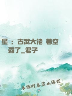 星際：古武大佬帶著空間稱霸了