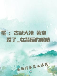星際：古武大佬帶著空間稱霸了