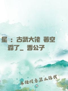 星際：古武大佬帶著空間稱霸了