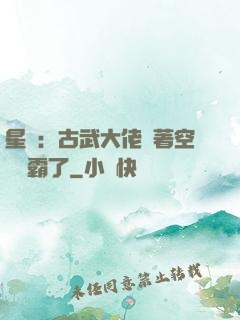 星際：古武大佬帶著空間稱霸了