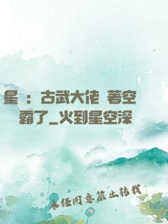 星際：古武大佬帶著空間稱霸了