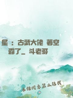 星際：古武大佬帶著空間稱霸了