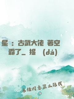 星際：古武大佬帶著空間稱霸了