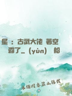 星際：古武大佬帶著空間稱霸了