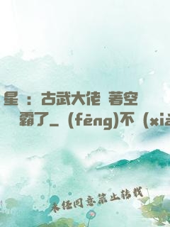 星際：古武大佬帶著空間稱霸了