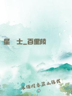 星靈騎士