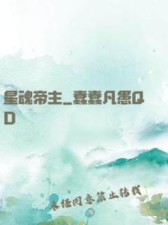 星魂帝主