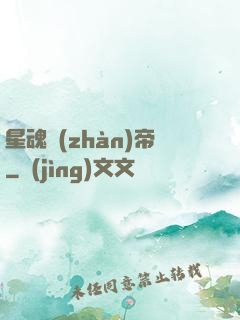 星魂戰(zhàn)帝