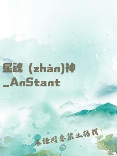 星魂戰(zhàn)神