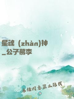 星魂戰(zhàn)神