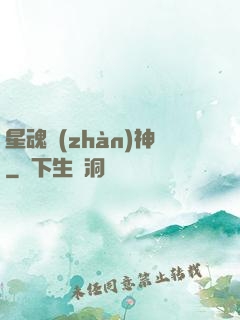 星魂戰(zhàn)神