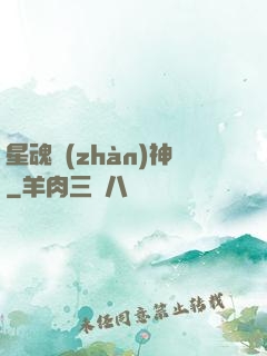 星魂戰(zhàn)神