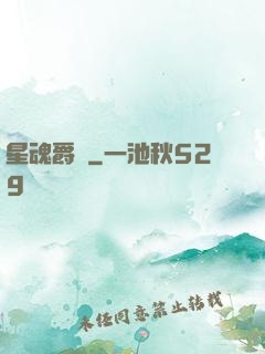 星魂爵跡