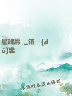 星魂爵跡