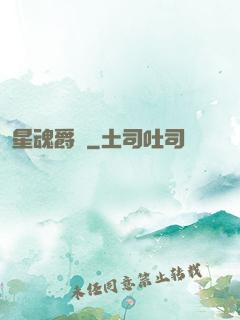星魂爵跡