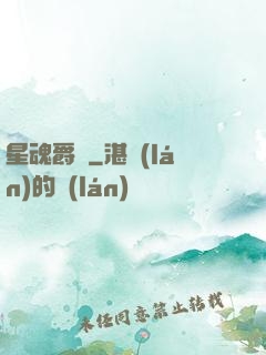 星魂爵跡