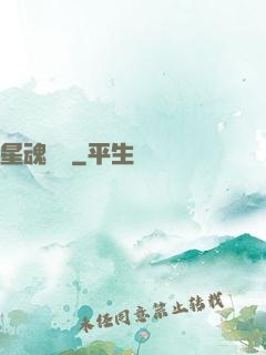 星魂鎖鏈