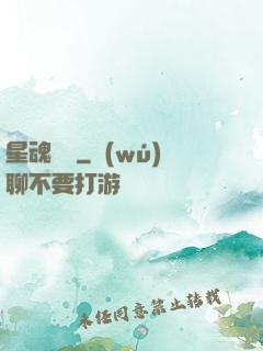 星魂鎖鏈