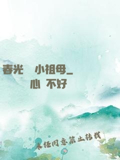 春光燦爛小祖母