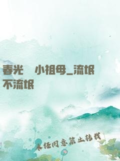 春光燦爛小祖母