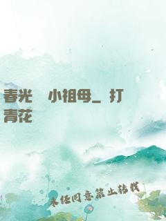 春光燦爛小祖母