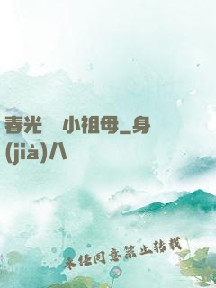 春光燦爛小祖母