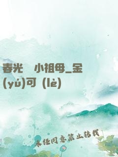 春光燦爛小祖母
