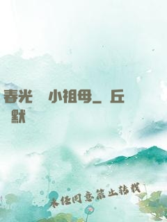 春光燦爛小祖母