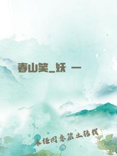 春山笑