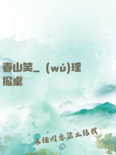 春山笑