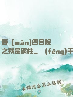 春滿(mǎn)四合院之我是傻柱