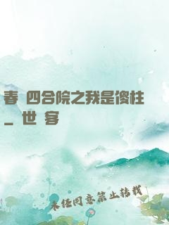春滿四合院之我是傻柱