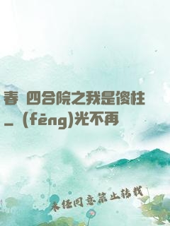 春滿四合院之我是傻柱