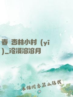 春滿杏林小村醫(yī)