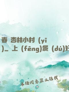 春滿杏林小村醫(yī)