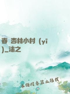 春滿杏林小村醫(yī)