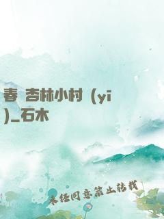 春滿杏林小村醫(yī)